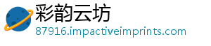 彩韵云坊